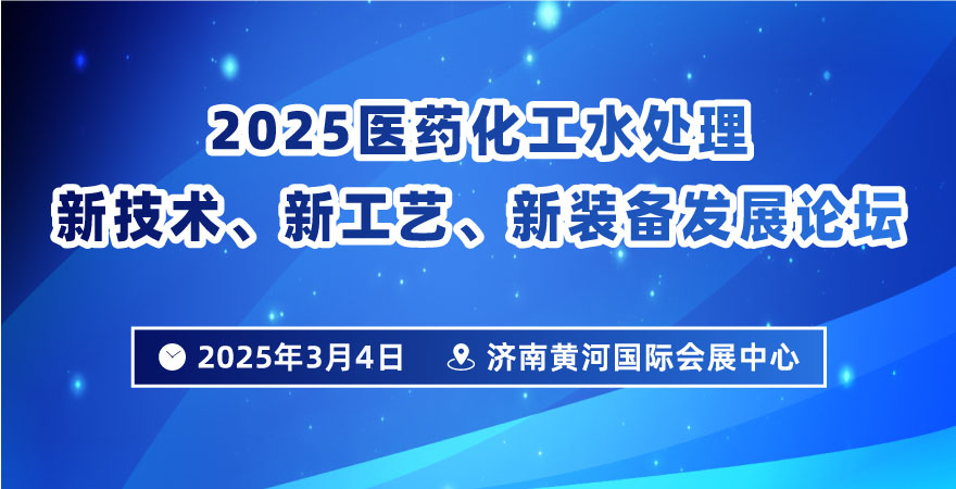 2025醫(yī)藥化工水處理新技術(shù)、新工藝、新裝備發(fā)展論壇